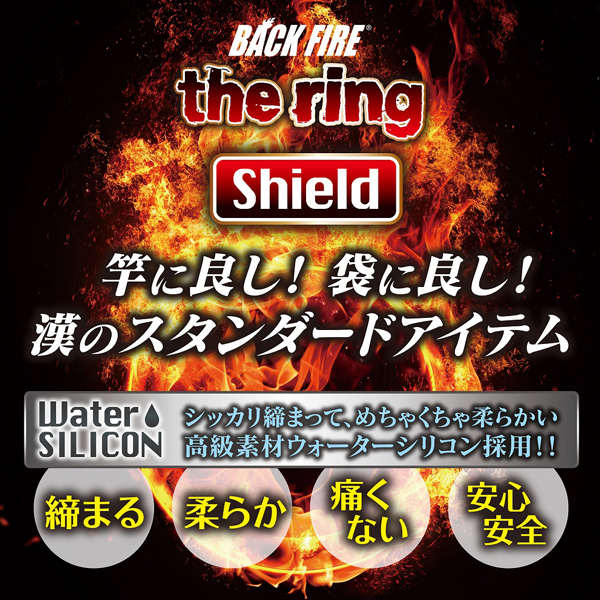 バックファイアー　ｔｈｅ　ｒｉｎｇ　（シールド）