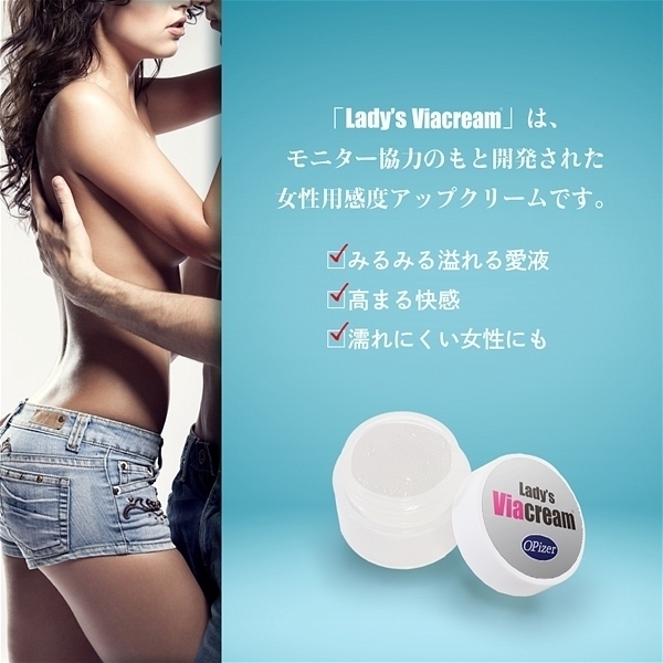 Ｌａｄｙ’ｓ　Ｖｉａ　ｃｒｅａｍ（レディースバイアクリーム）