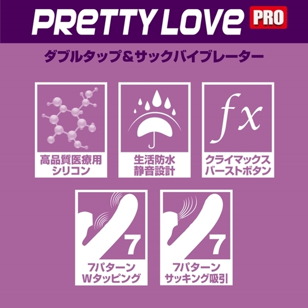 プリティラブプロ　ダブルタップ＆サックバイブレーター