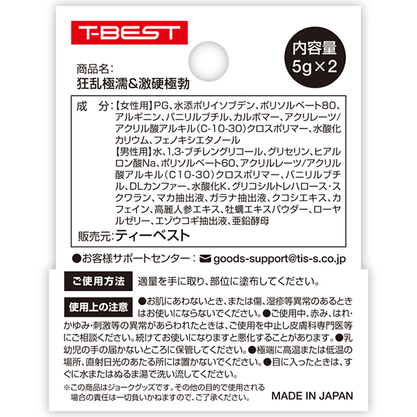 狂乱極濡＆激硬極勃　男女用クリーム