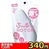 【３４０円★数量限定】ぶ～るローター　（ｗｈｉｔｅ）＜お一人様１点限り＞(お買い得商品)
