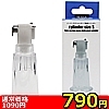 【７９０円★数量限定】イージーサクションポンプ専用シリンダー　（Ｓサイズ）＜お一人様１点限り＞(お買い得商品)