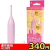 【３４０円★数量限定】ピンポイントスティック　（ピンク）＜お一人様１点限り＞(お買い得商品)