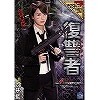 復讐者 向井藍
